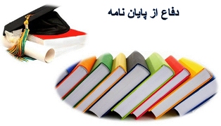دفاع پایان نامه دکتری