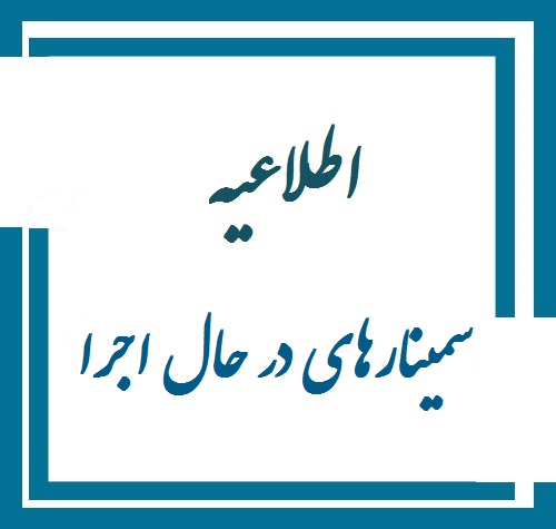 اطلاع رسانی در خصوص سمینارهای در حال اجرا