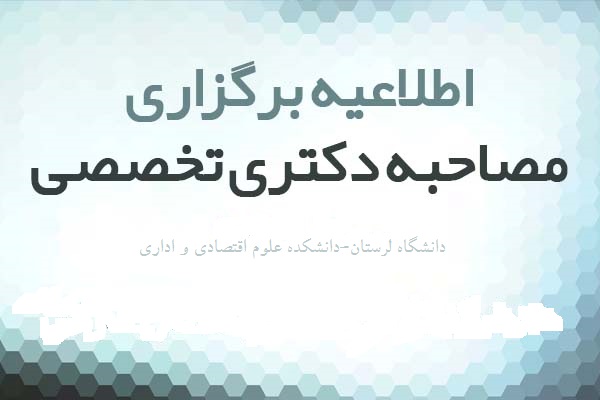آزمون مصاحبه دکتری