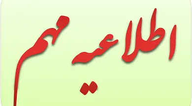 اطلاعیه_2_24035.png