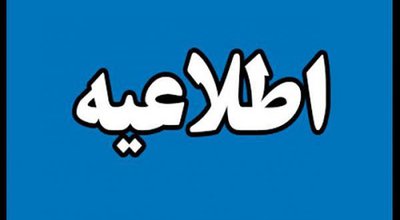 اطلاعیه-آبی