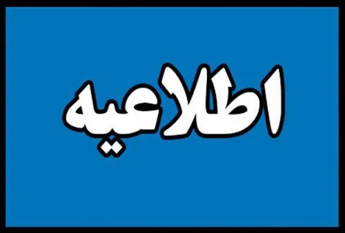 اطلاعیه-آبی