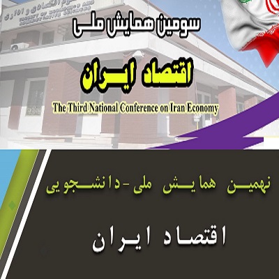 همایش اقتصادی