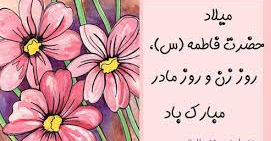 تقدیر و تشکر از کادر بانوان دانشکده اقتصاد به مناسبت میلاد حضرت فاطمه(س)