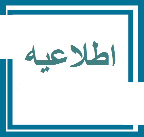 اطلاعیه دانشجویان ارشد و دکتری