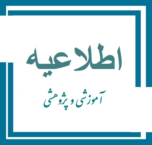 اطلاعیه آموزشی و پژوهشی