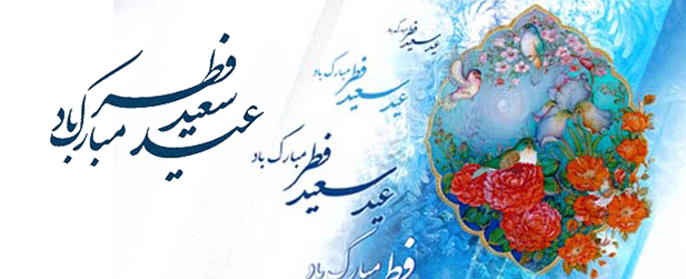 عید سعید فطر مبارک