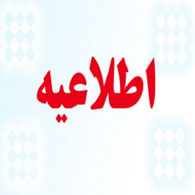 تقویم آموزشی نیمسال اول 1399/1398